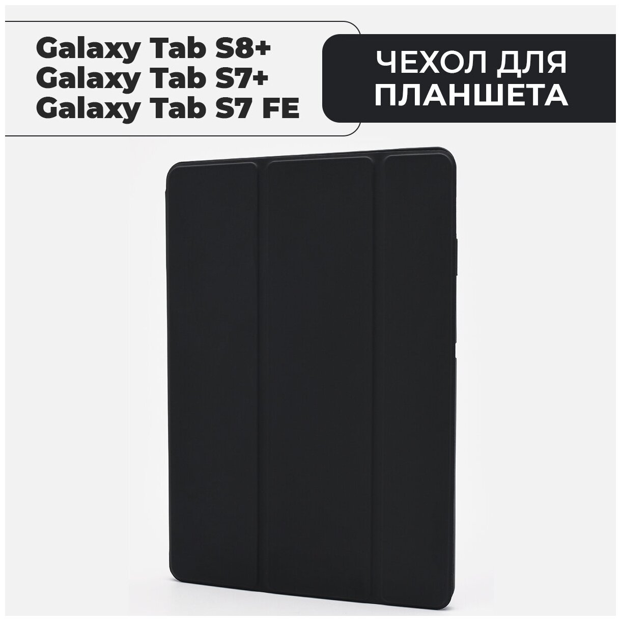 Чехол Samsung Galaxy Tab S7 Plus / S7 FE Lite / S8 Plus