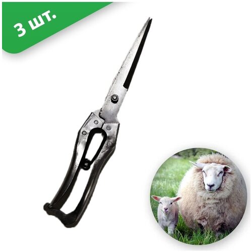 Ножницы ручные длинные 3 штуки, универсальные, для стрижки о ножницы berger для стрижки овец коз и баранов одинарные 33 см