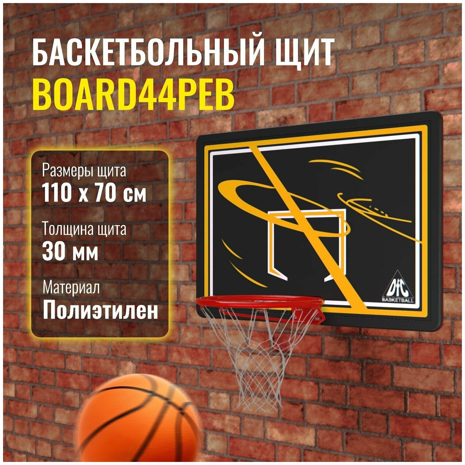 Баскетбольный щит Dfc BOARD44PEB с кольцом и креплением