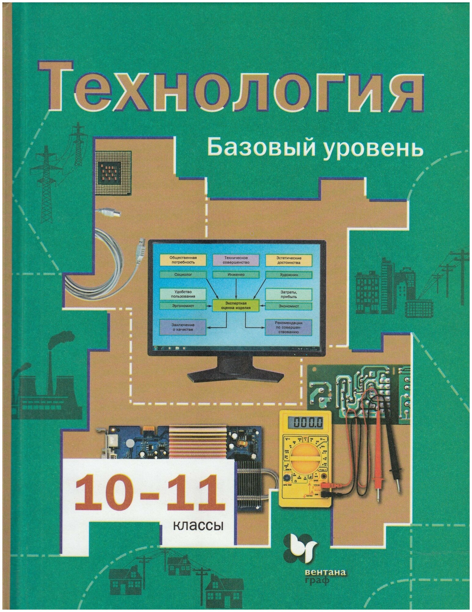 Технология. 10-11 классы. Базовый уровень. Учебник. - фото №2