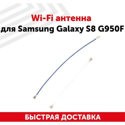 Wi-Fi антенна для Samsung Galaxy S8 G950F