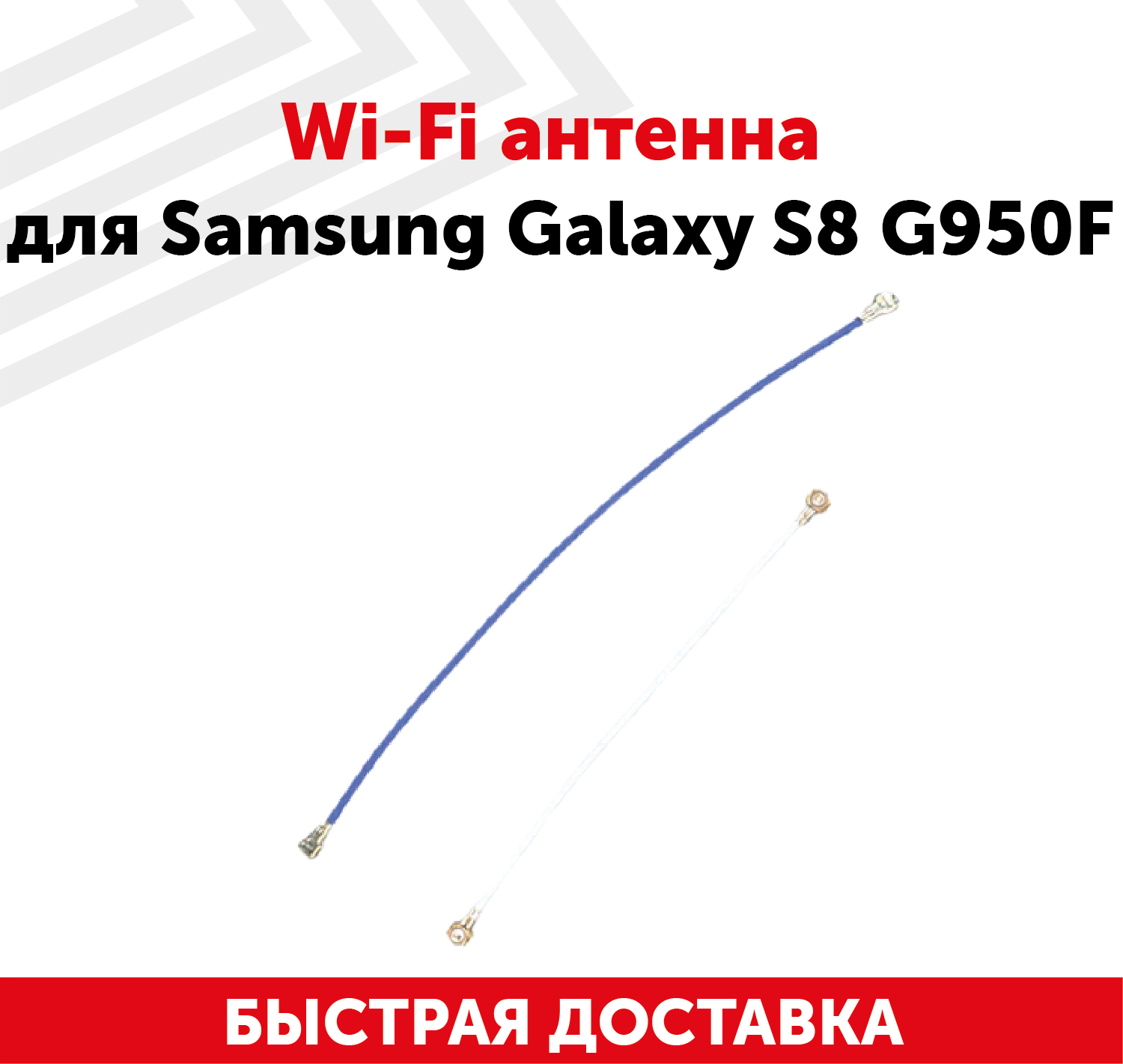 Wi-Fi антенна для мобильного телефона (смартфона) Samsung Galaxy S8 (G950F)