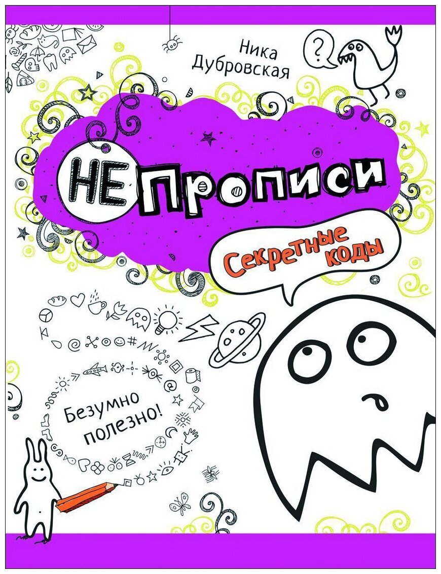 НЕпрописи. Секретные коды