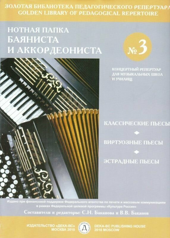 Нотная папка баяниста и аккордеониста № 3. Концертный репертуар для ДМШ и училищ