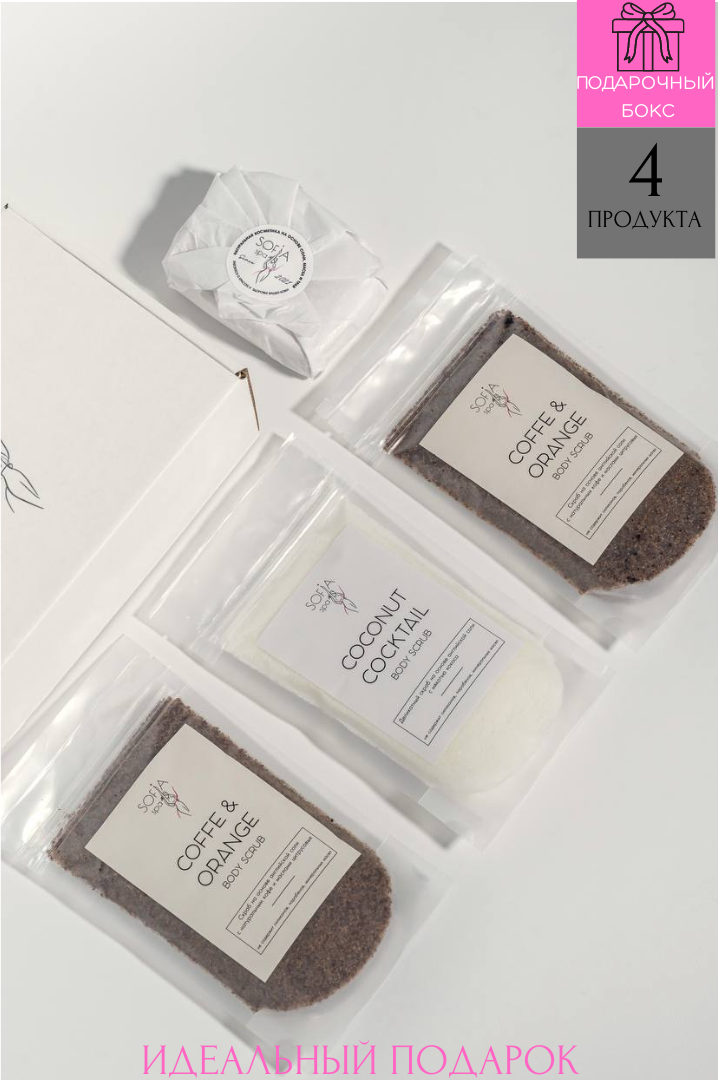 Подарочный набор SPA скрабов для тела 3+1 Кофе и Кокос мыло косметическое натуральное + скраб В подарок