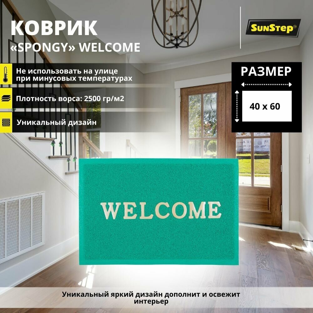 Коврик придверный SunStep Welcome 40х60 см грязезащитный в прихожую для обуви противоскользящий