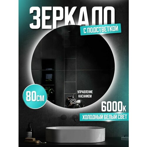 Зеркало круглое настенное в ванную с подсветкой, сенсорное 80см 6000К холодный белый свет