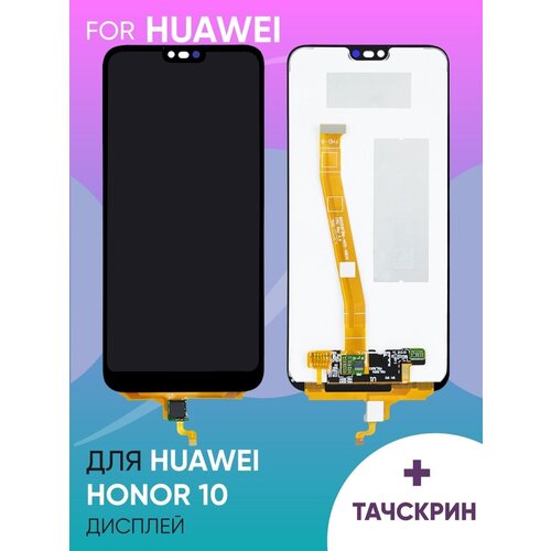 Дисплей для Huawei Honor 10 с тачскрином