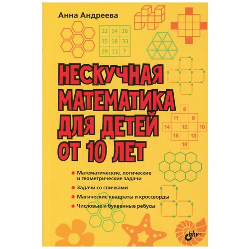 Андреева А.О. "Нескучная математика для детей от 10 лет"