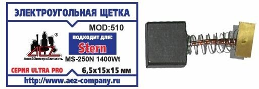 Угольные щетки 6,5*15*15 №510 предназначен для Stern MS-250N 1400Wt - фотография № 2