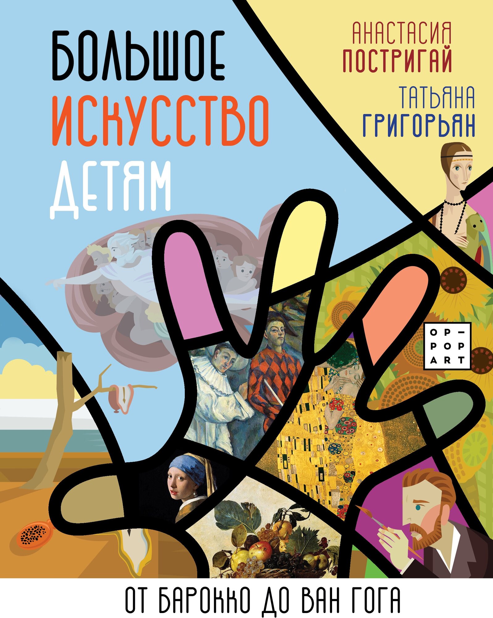 ИсторНауРу(Детям)Бол. искусство детям: от барокко до