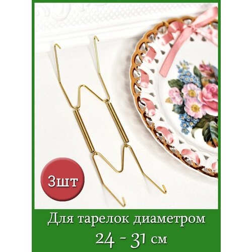 Настенный пружинный держатель (крепление настенное) для тарелок диаметром от 24 до 31 см (комплект 3 шт)