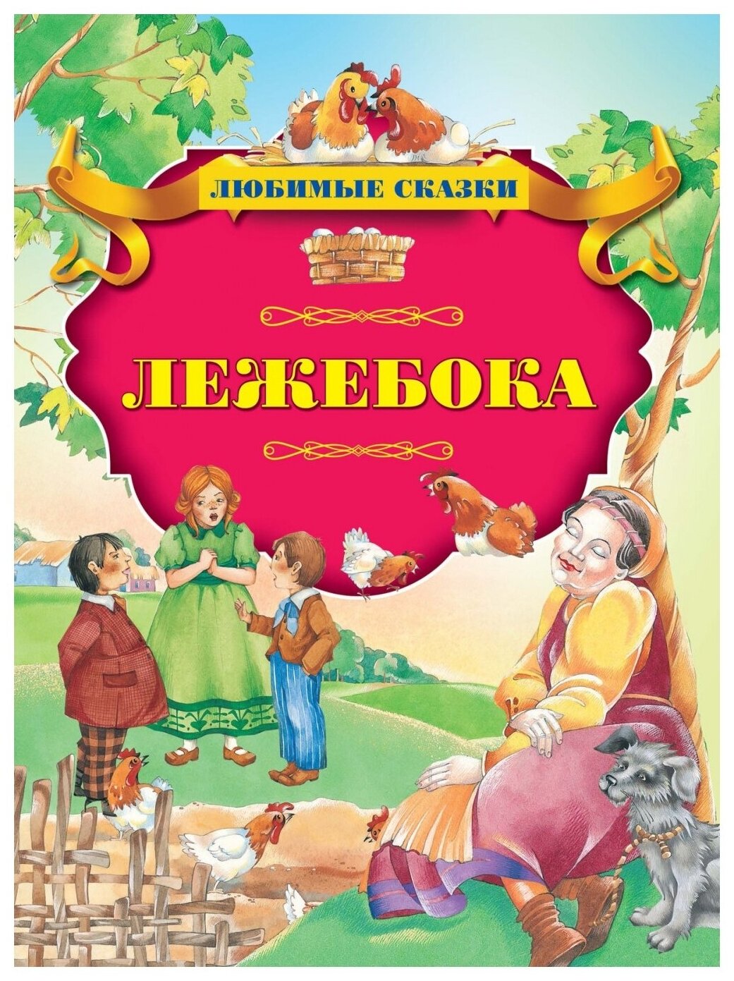 Лежебока (Группа авторов) - фото №1