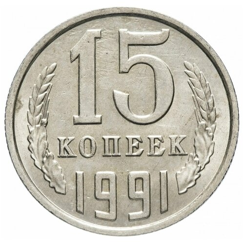 Памятная монета 15 копеек. СССР, 1991 г. в. Монета в состоянии UNC (из мешка)
