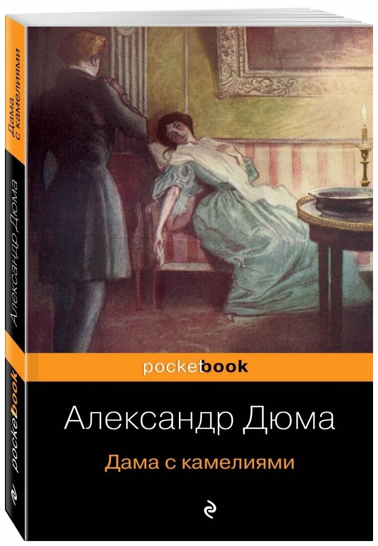 Дама с камелиями (Антик Софья Морицевна (переводчик), Дюма Александр (сын) (соавтор), Дюма Александр (отец)) - фото №5