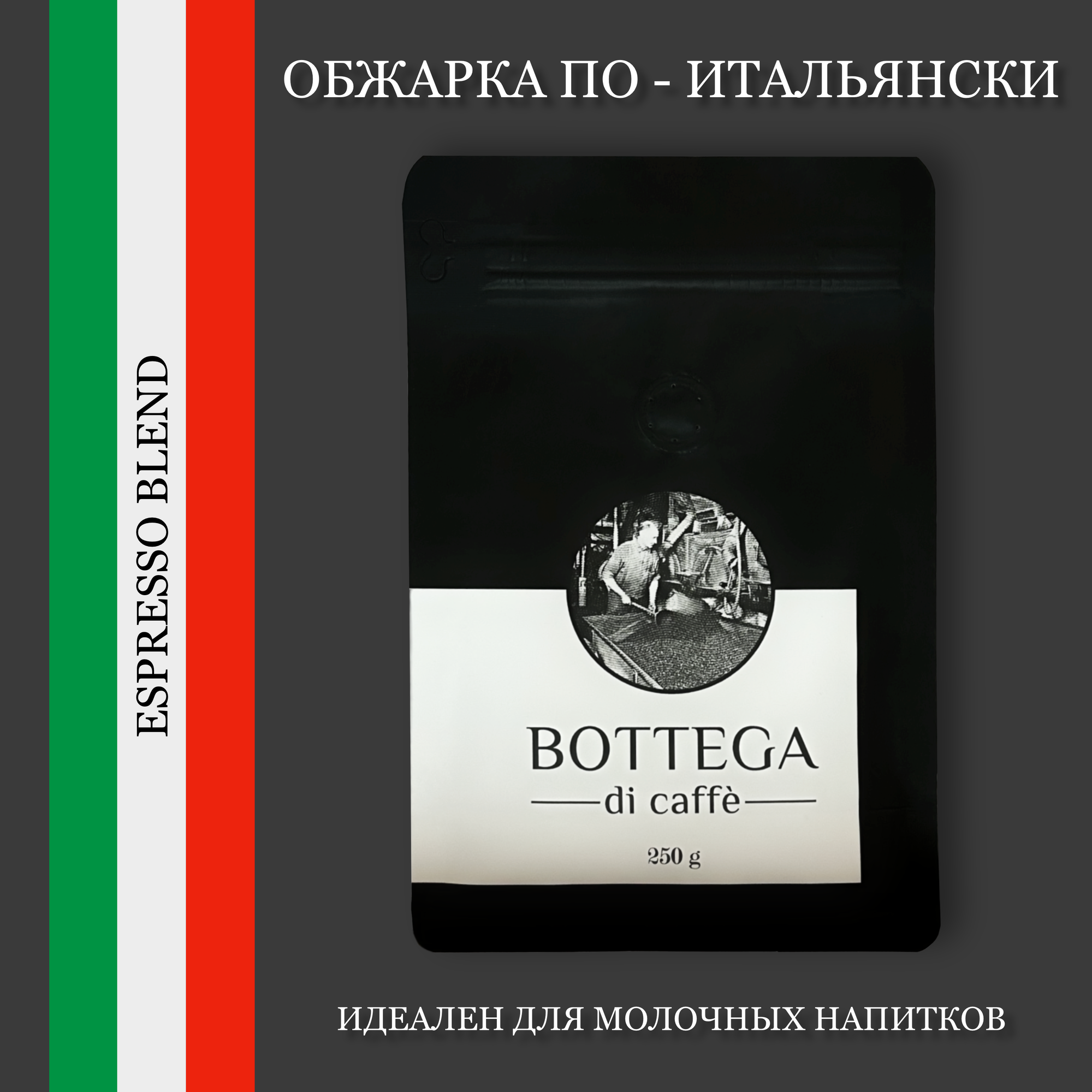 Кофе в зернах Bottega di caffe 250 г - фотография № 1