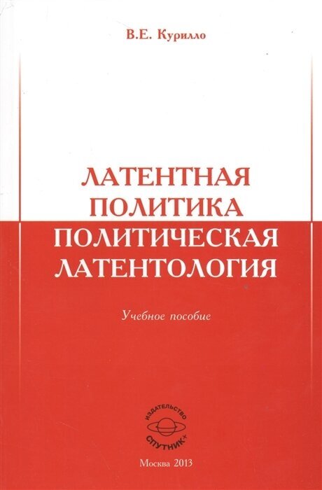 Латентная политика. Политическая латентология. Учебное пособие