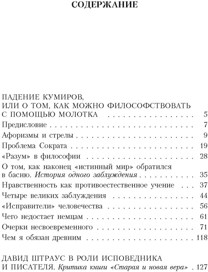 Падение кумиров (Ницше Фридрих Вильгельм) - фото №4