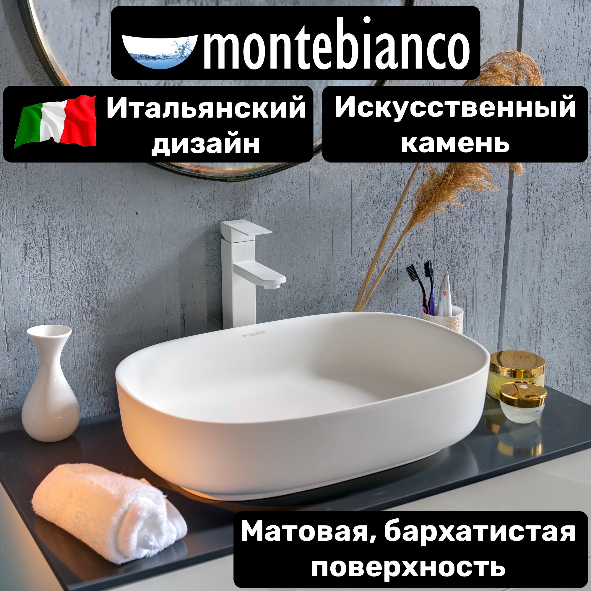 Раковина для ванной матовая из искусственного камня, накладная, Montebianco Conca 540