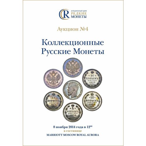 Коллекционные Русские Монеты, Аукцион №4, 8 ноября 2014 года.