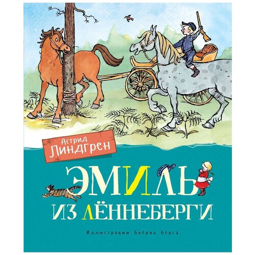 фото Линдгрен а. "книги астрид линдгрен. эмиль из лённеберги" махаон