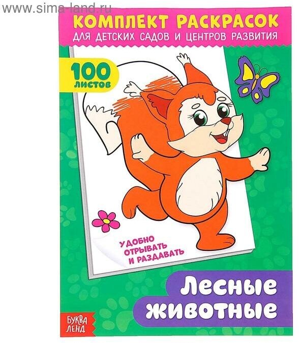 Раскраска «100 листов. Лесные животные»