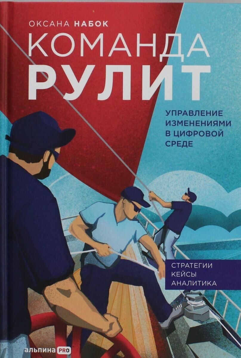 Команда рулит : Стратегии корпоративного управления в эпоху изменений - фото №5