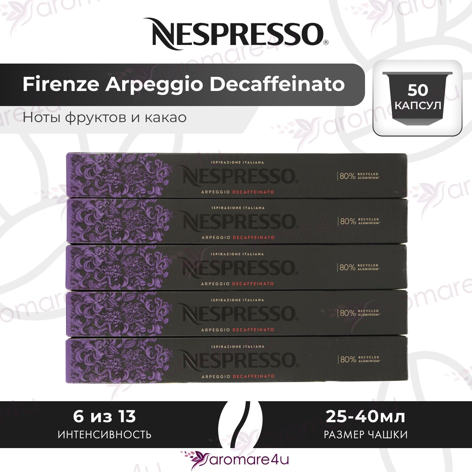 Кофе в капсулах Ispirazione Firenze Arpeggio Decaffeinato. Неспрессо. 5 уп. по 10 капсул.