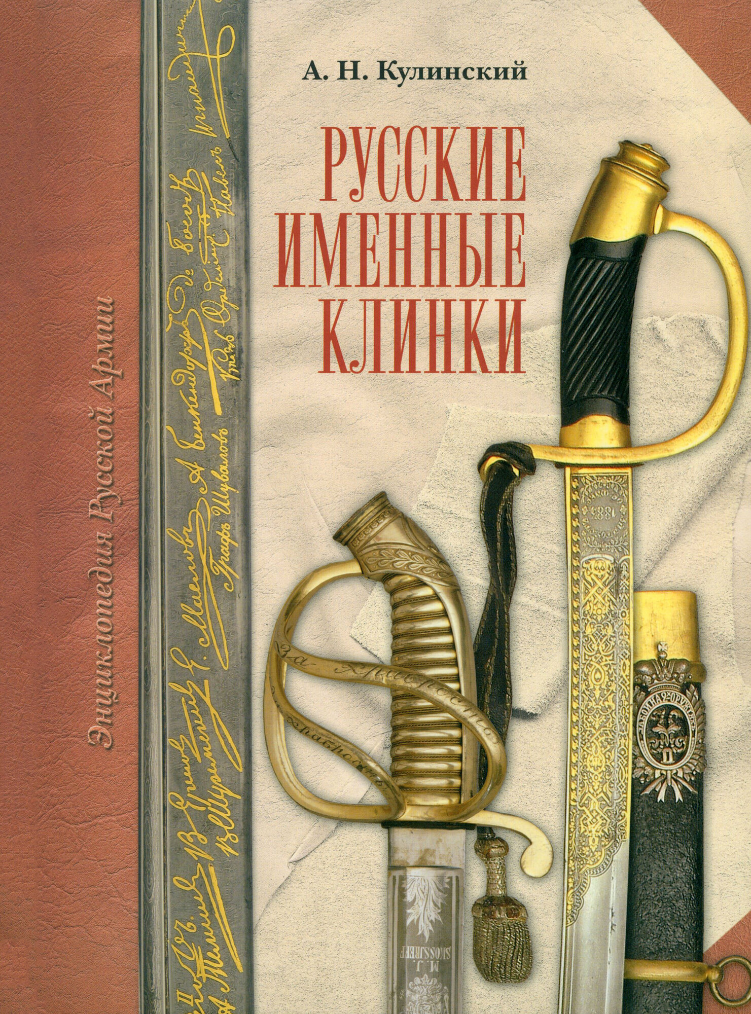 Русские именные клинки (Кулинский Александр Николаевич) - фото №6