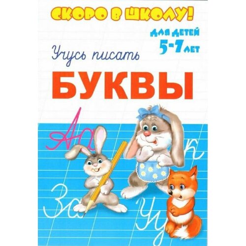 Брошюра Скоро в школу Буквы 5-7 лет 8 листов 2 шт 517₽