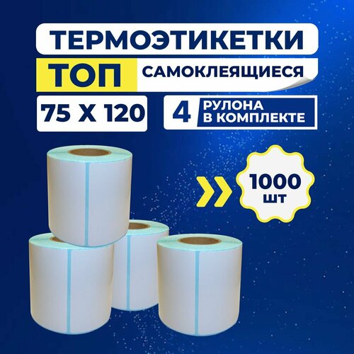 фото Термоэтикетки топ 75х120 мм самоклеящиеся, 250 наклеек в 1 ролике, (упаковка 4 ролика), втулка 40 мм