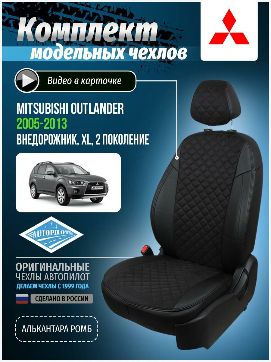 Авточехлы для Mitsubishi Outlander 2 XL 2005-2013 Автопилот Черный Алькантара с ромбом mi-ou-okhl-chch-ar