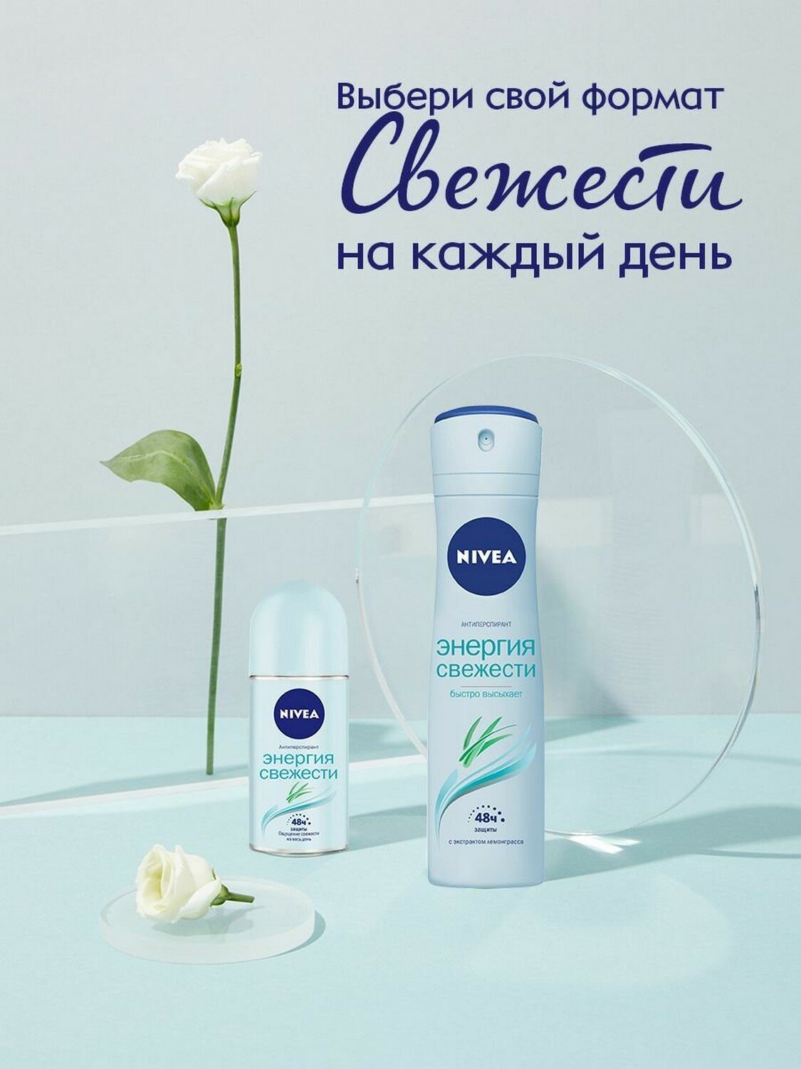 Дезодорант-антиперспирант шариковый NIVEA "Энергия свежести" с экстрактом лемонграсса, 50 мл.