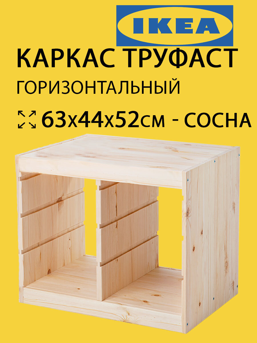 Стеллаж деревянный горизонтальный Труфаст 63х52х44см из сосны (оригинал)