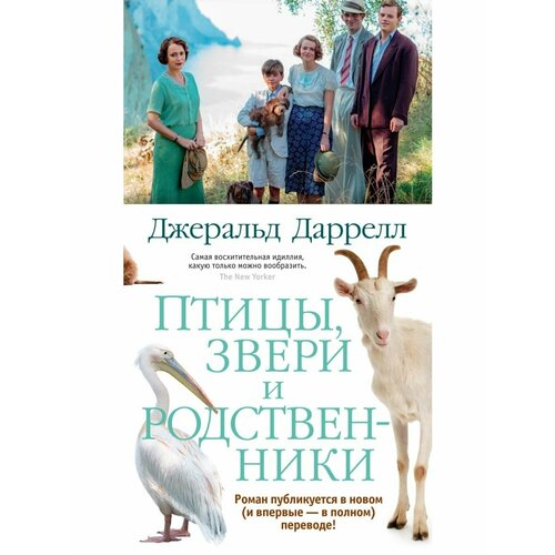 Птицы, звери и родственники