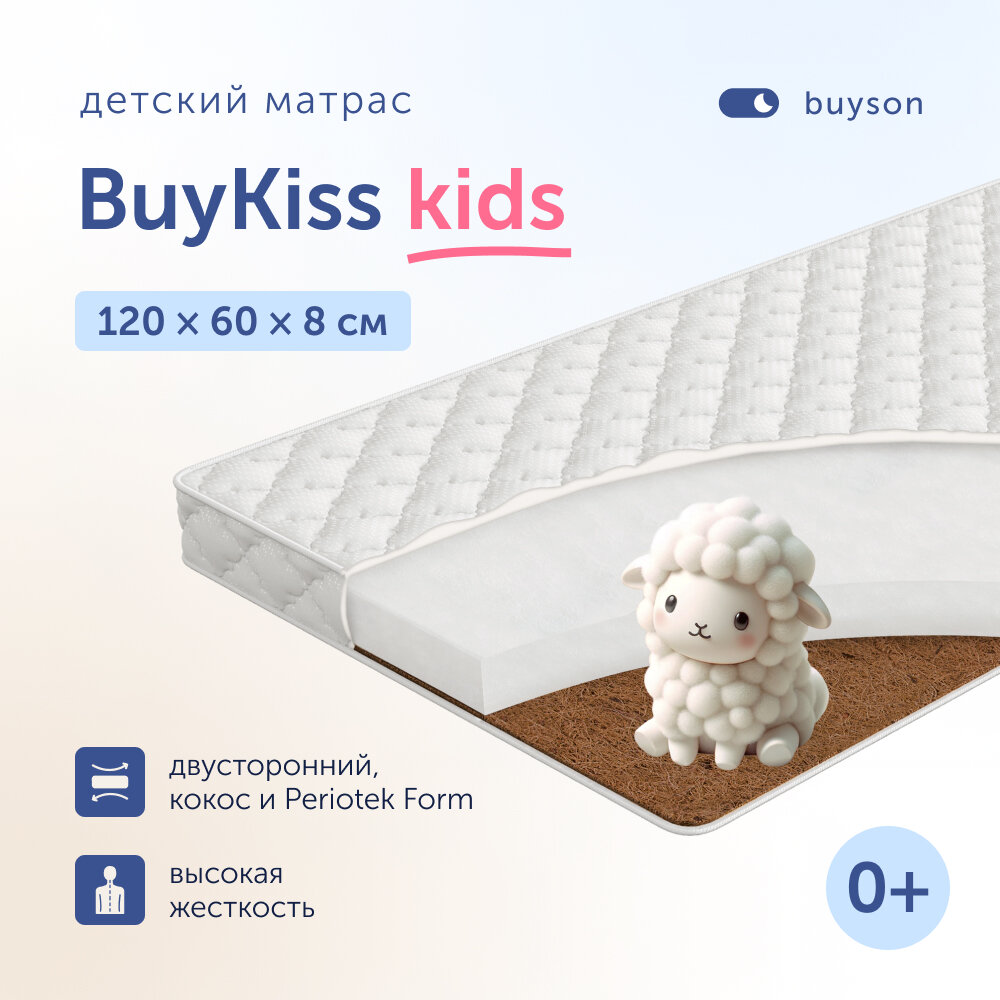 Матрас в кроватку buyson BuyKiss для новорожденных (от 0 до 3 лет), 120x60 см