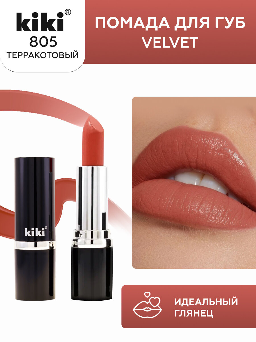 Помада для губ KIKI VELVET оттенок 805, тропическая гуава, матовая