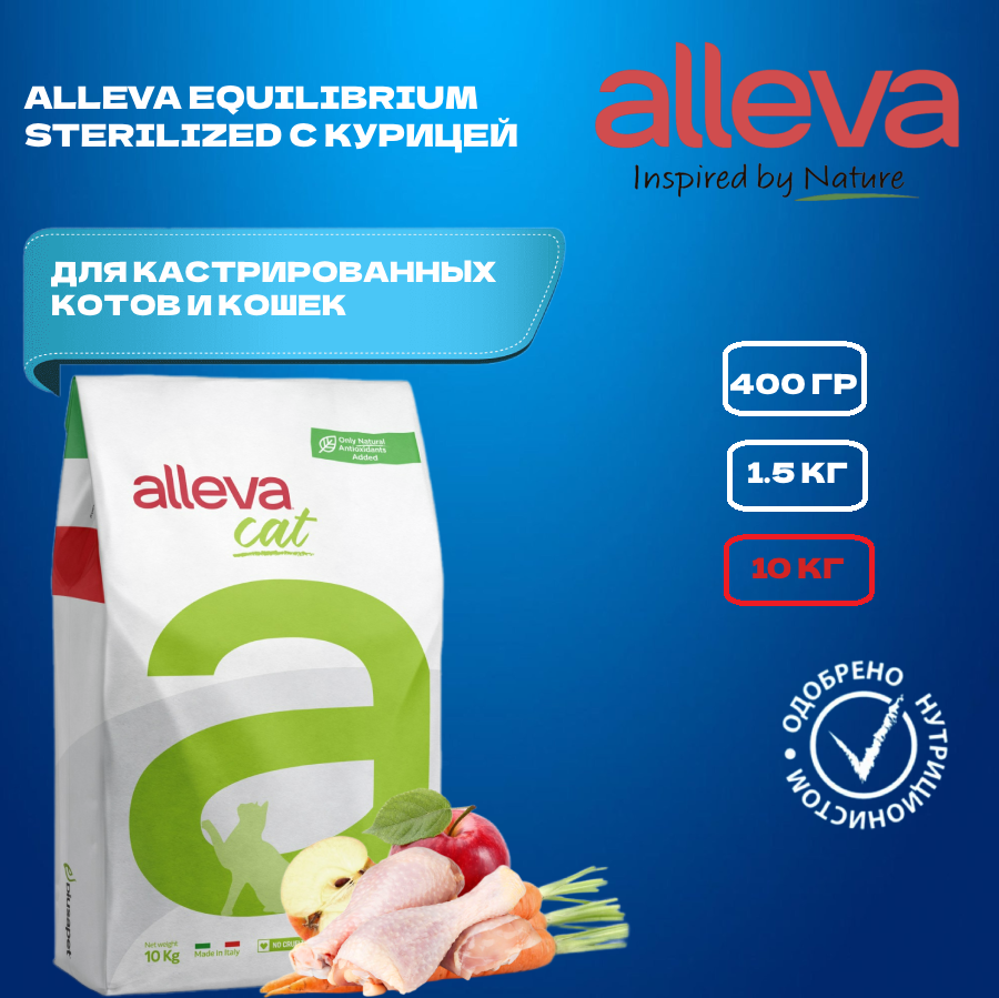 Сухой корм ALLEVA Equilibrium Chicken Sterilized для кастрированных котов и стерилизованных кошек с курицей 10 кг