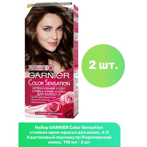 GARNIER Color Sensation стойкая крем-краска для волос, 4.0 Каштановый перламутр/Королевский оникс, 110 мл - 2 шт