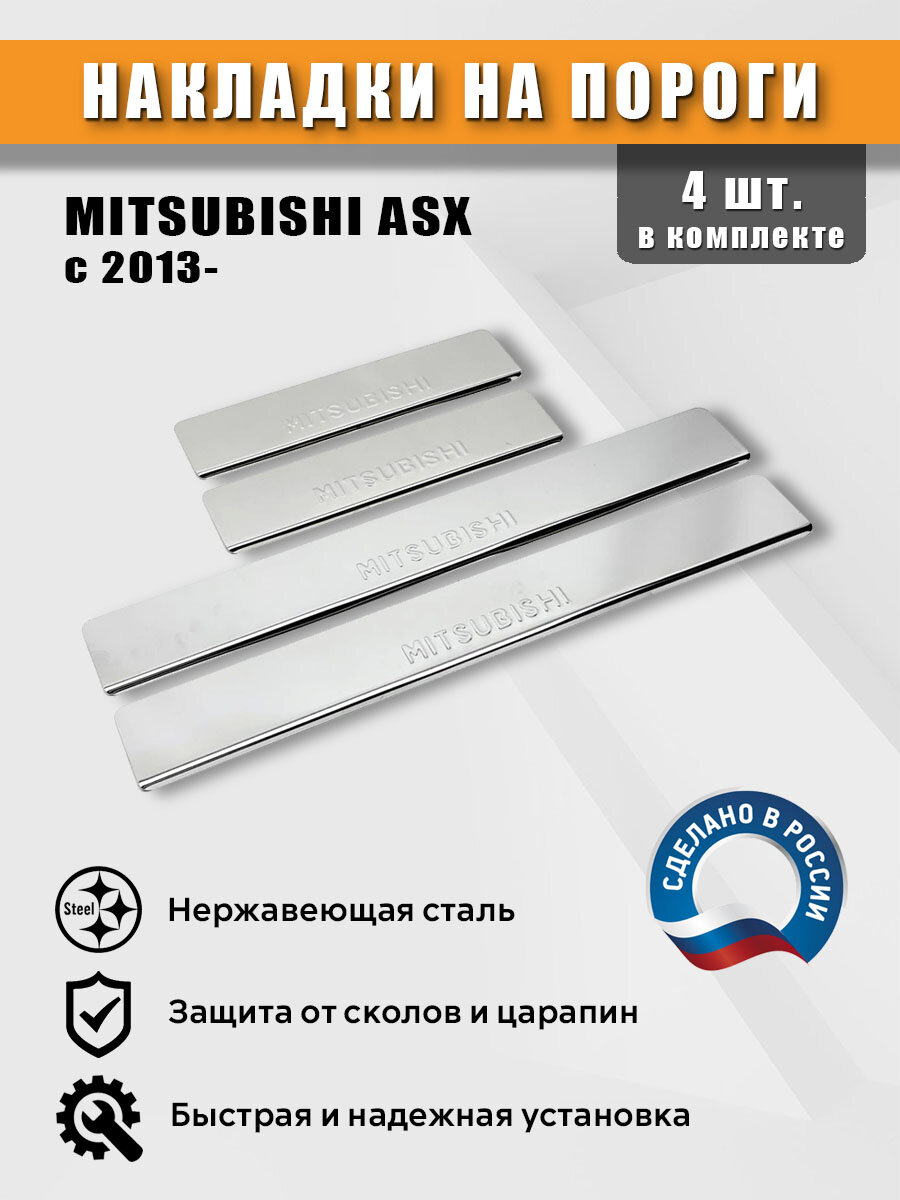 Накладки на пороги для Митсубиси ASX c 2013 г, нержавеющая сталь ( штамп)