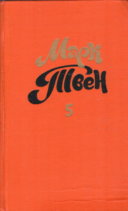 Марк Твен. Собрание сочинений в 8 томах. Том 5