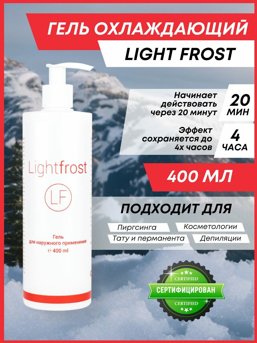 "ЛайтФрост" 400 мл./Light Frost охлаждающий гель для проведения косметологических процедур