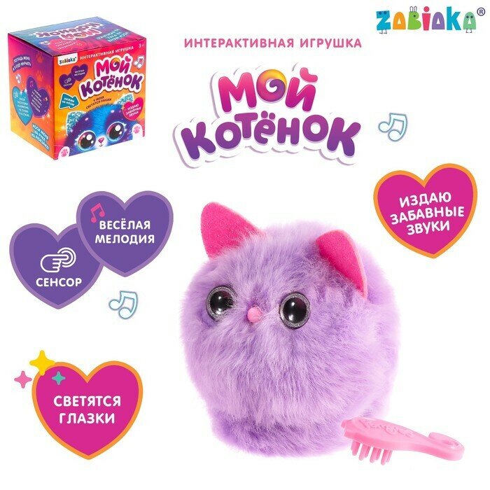 Игрушка интерактивная Мой котёнок браслет, расчёска, свет, звук