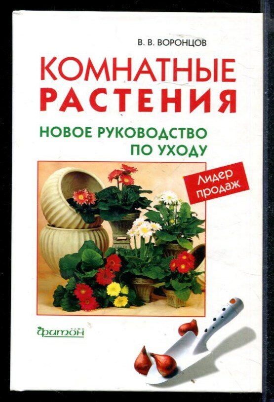 Воронцов В. В. Комнатные растения. Новое руководство по уходу