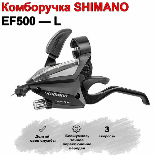 Шифтер, комборучка SHIMANO EF500-L для велосипеда. 3 скорости комборучка 3 ск shimano ef500 2 8011