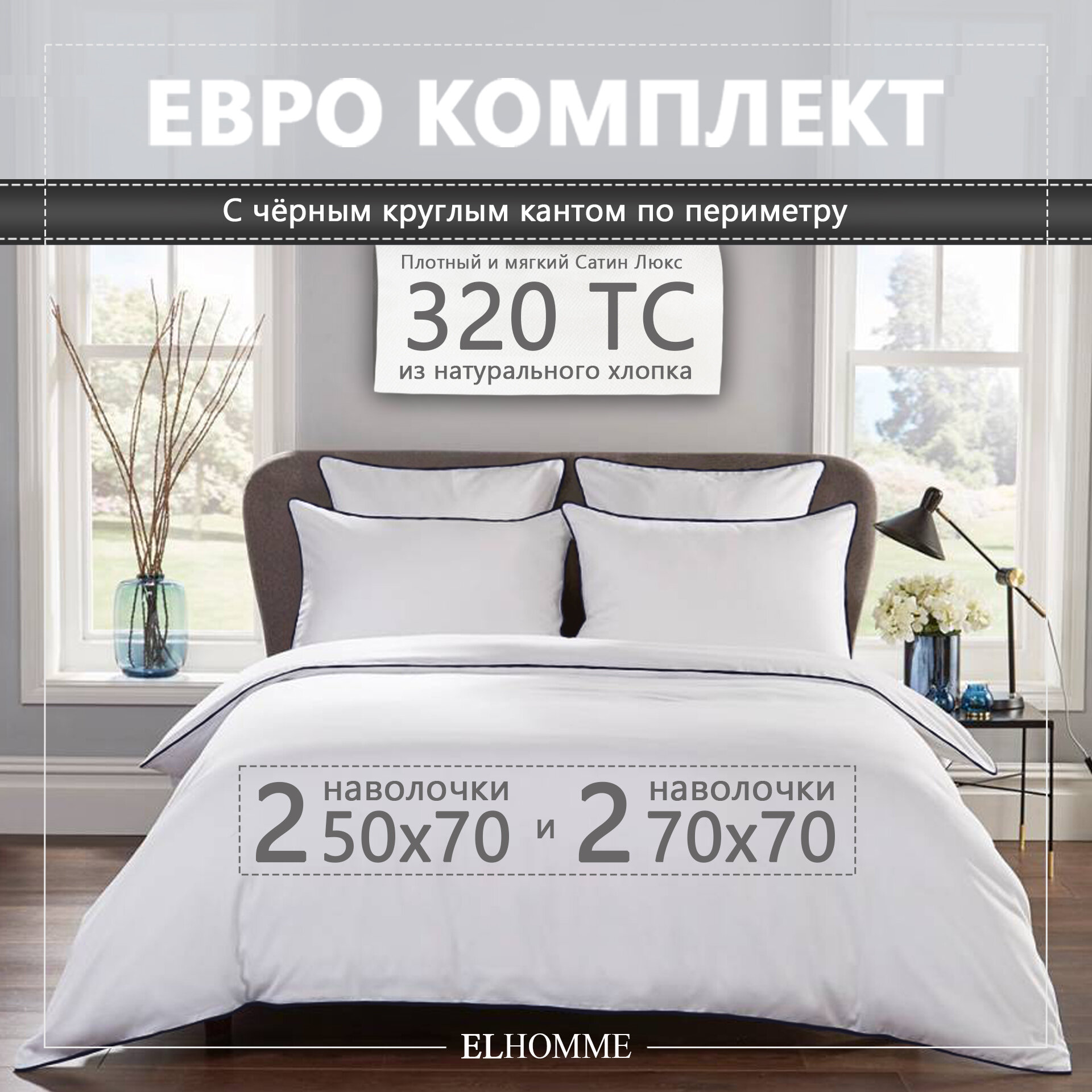 Постельное белье Elhomme Chic Blue евро с 2мя наволочками 50х70 и 2мя наволочками 70х70