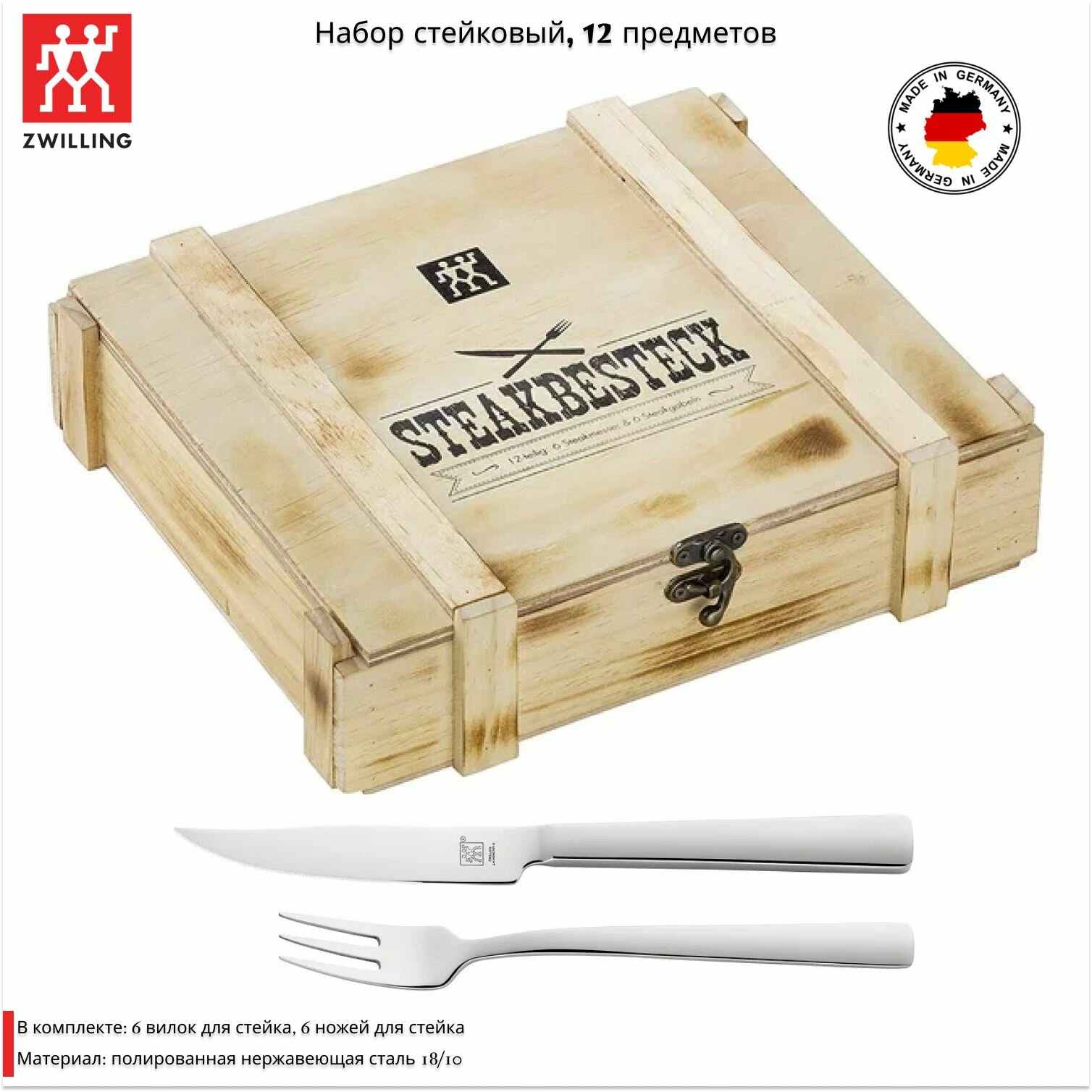 Набор столовых приборов для стейка Zwilling, 12 предметов 07150-359