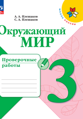 Окружающий мир. Проверочные работы. 3 класс