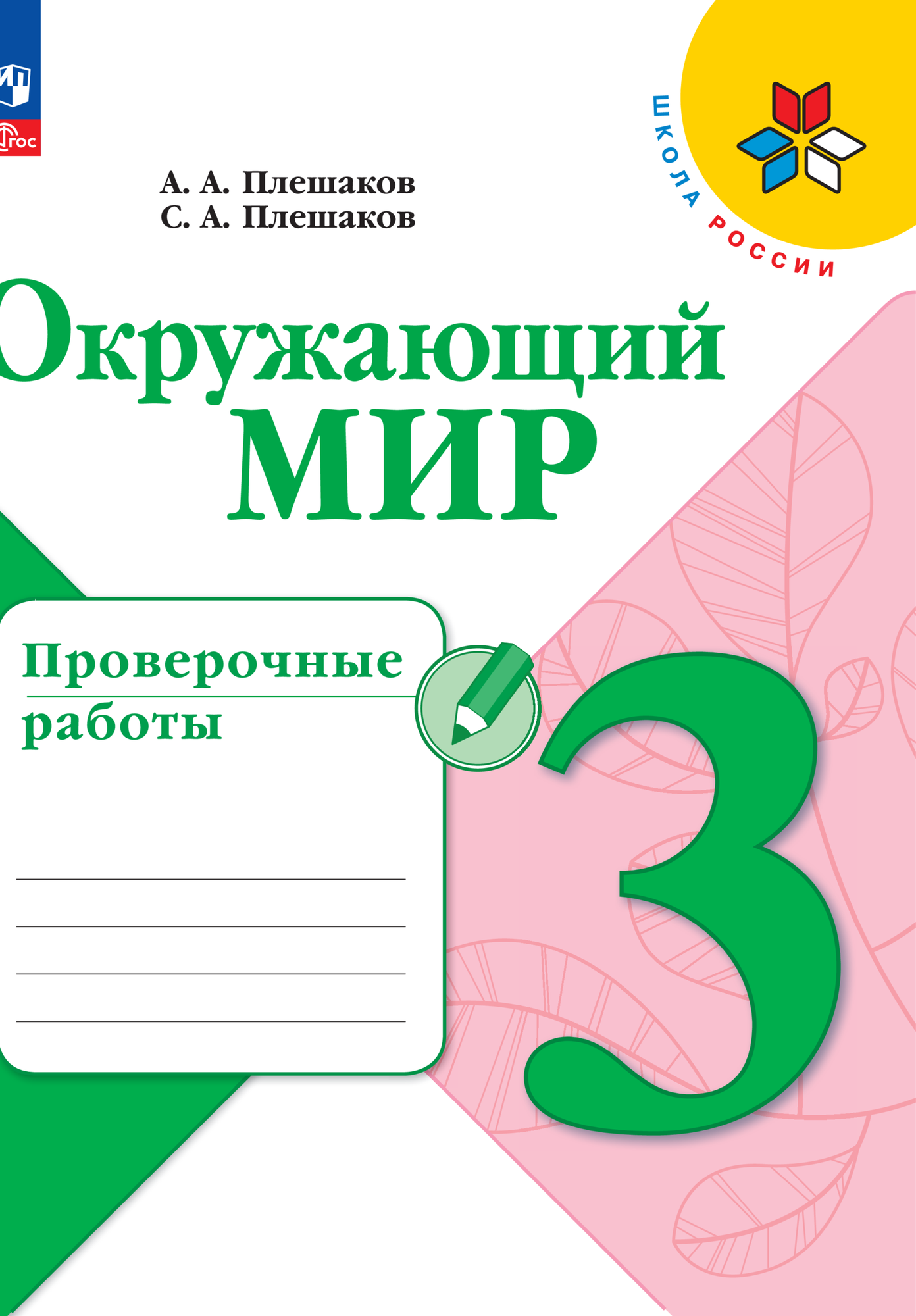 Окружающий мир. Проверочные работы. 3 класс