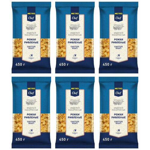 Metro Chef Макароны Рожки рифленые, 450 г, 6 уп